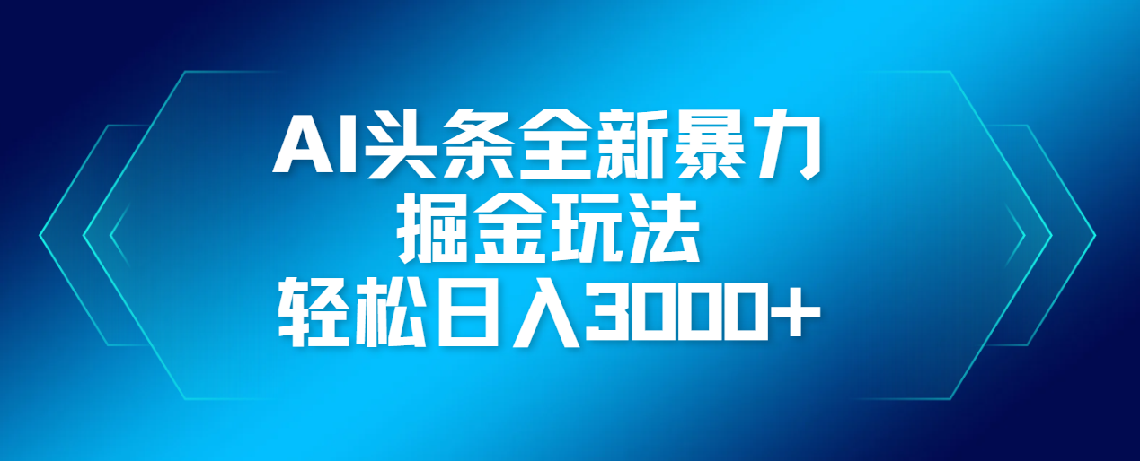 AI头条全新暴利掘金玩法，轻松生产爆文，可矩阵操作，日入3000+-佐帆副业网