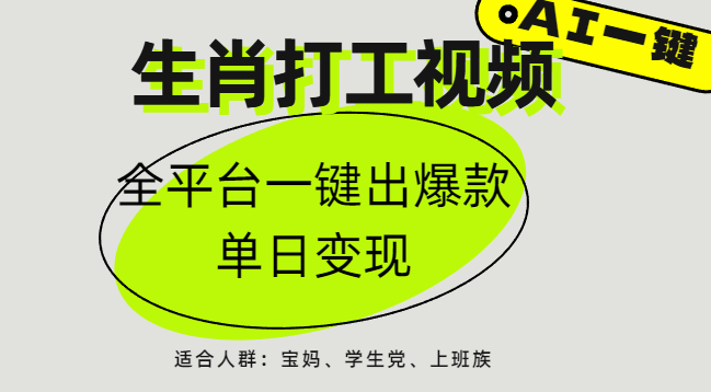 AI生肖打工，全平台矩阵，单日变现1000+-佐帆副业网