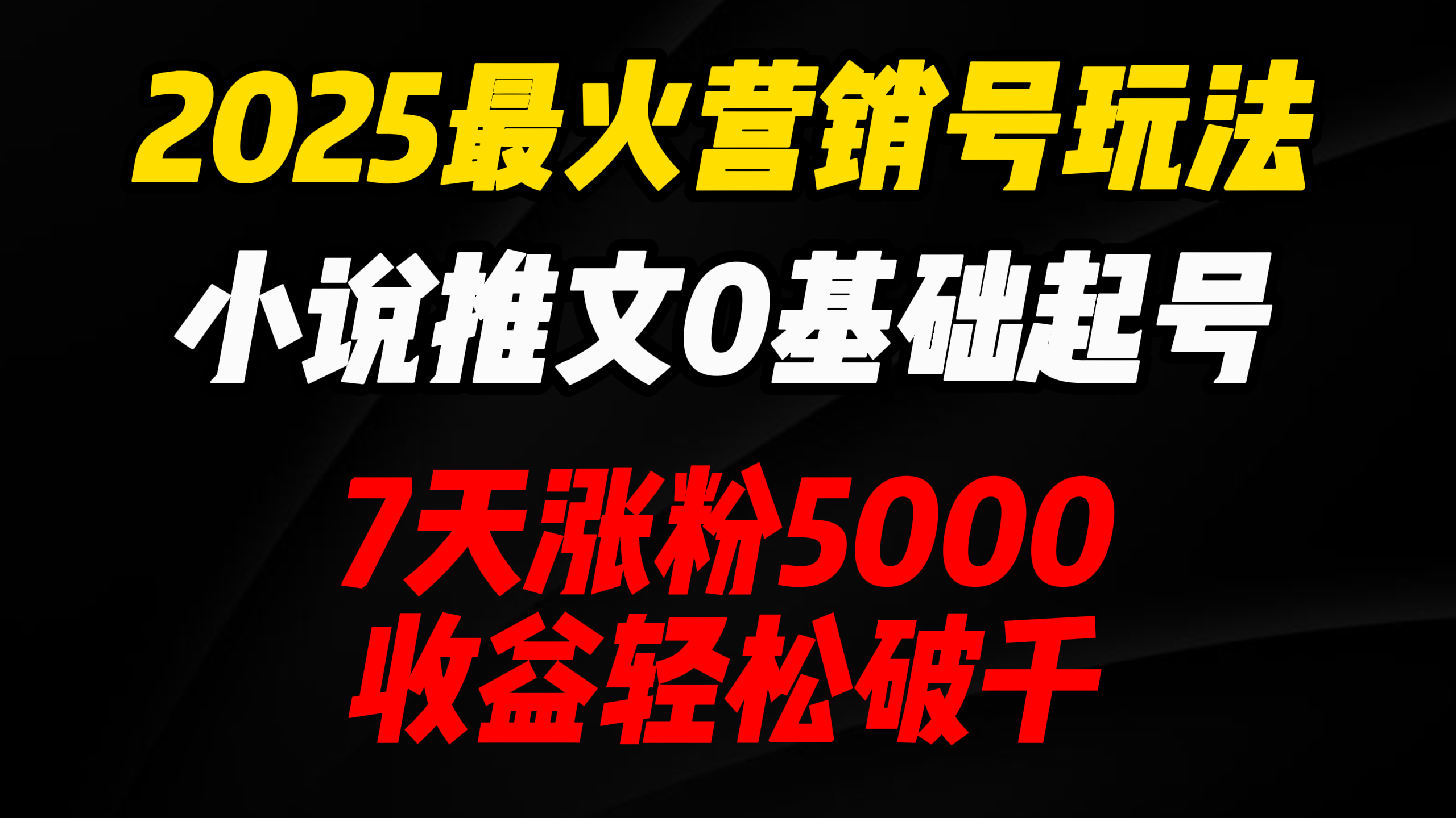 2025最火营销号玩法：小说推文0基础起号，7天涨粉5000，收益轻松破千！-佐帆副业网