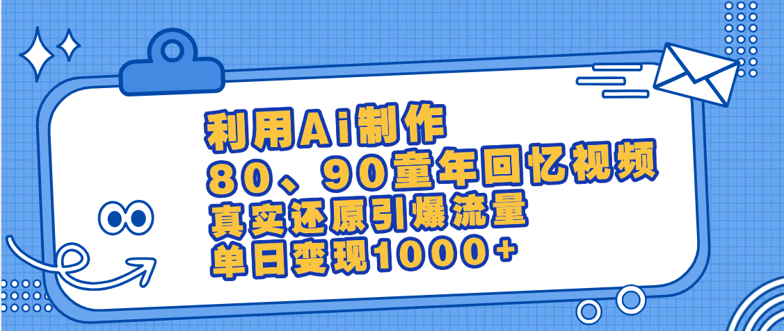 最新情怀爆款玩法！用AI免费生成童年回忆视频，小白也可日入1000+-佐帆副业网