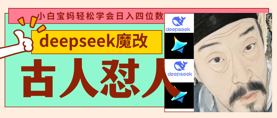 deepseek+古人怼人魔改爆款视频   起号快  爆款多 每天五分钟 变现路子非常广 日入四位数 小白 宝妈 上班族副业 都可以轻松闭眼搞钱-佐帆副业网