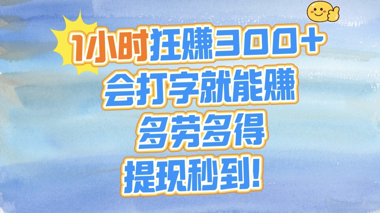 1小时狂赚300+，会打字就能赚，多劳多得，提现秒到！-佐帆副业网