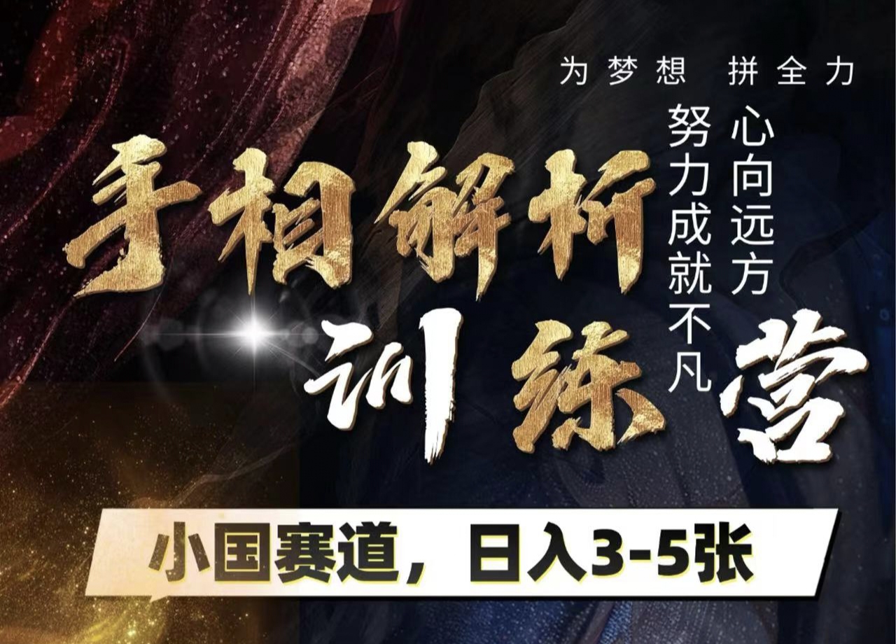 手相解析训练营，全网独家项目，小国赛道，轻松日入3-5张-佐帆副业网