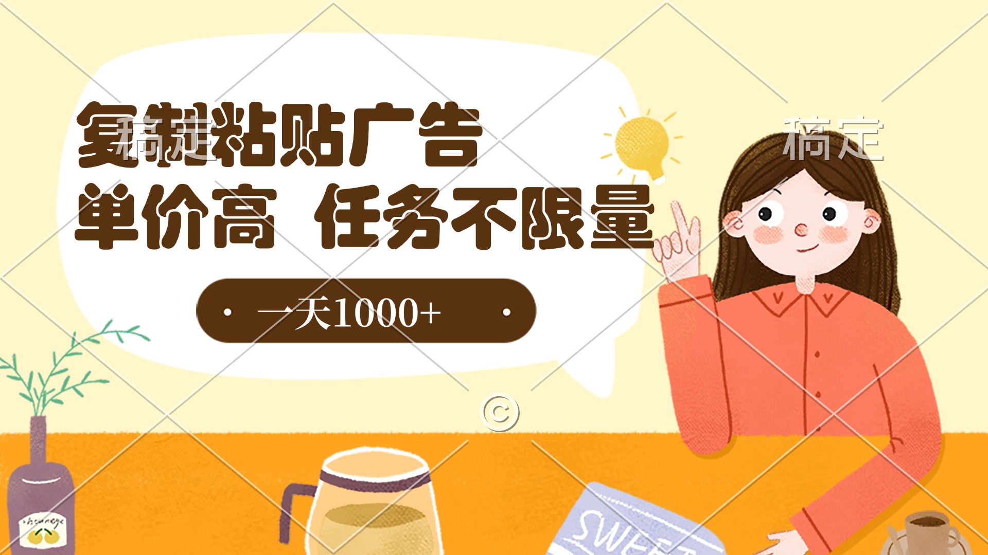 复制粘贴抖音广告，单价高，一部手机就能做，任务不限量，一天1000+-佐帆副业网