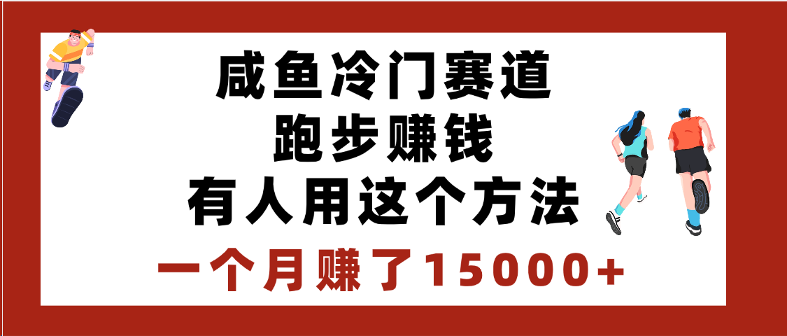 闲鱼冷门赛道跑步钱，有人用这个方法，一个月赚了15000+-佐帆副业网