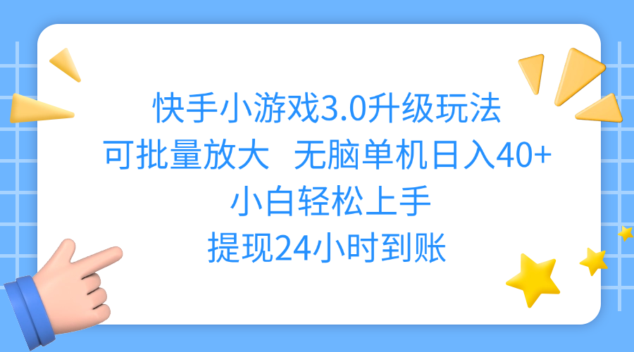 快手小游戏3.0升级玩法,可批量放大,无脑单机日入40+,小白轻松上手,提现24小时到账-佐帆副业网