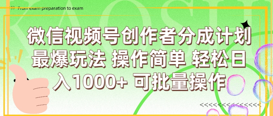 微信视频号创作者分成计划  简单操作，轻松日入1000+ 可批量-佐帆副业网