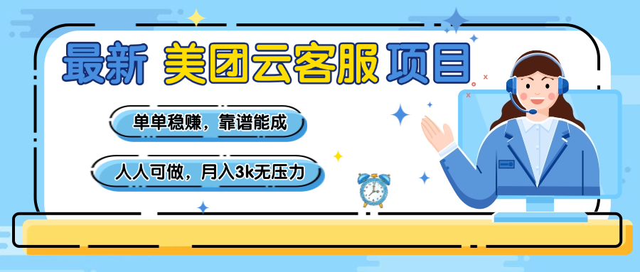 【美团】最新美团云客服项目，单单稳赚，靠谱能成，新手小白人人可做，月入3k无压力-佐帆副业网