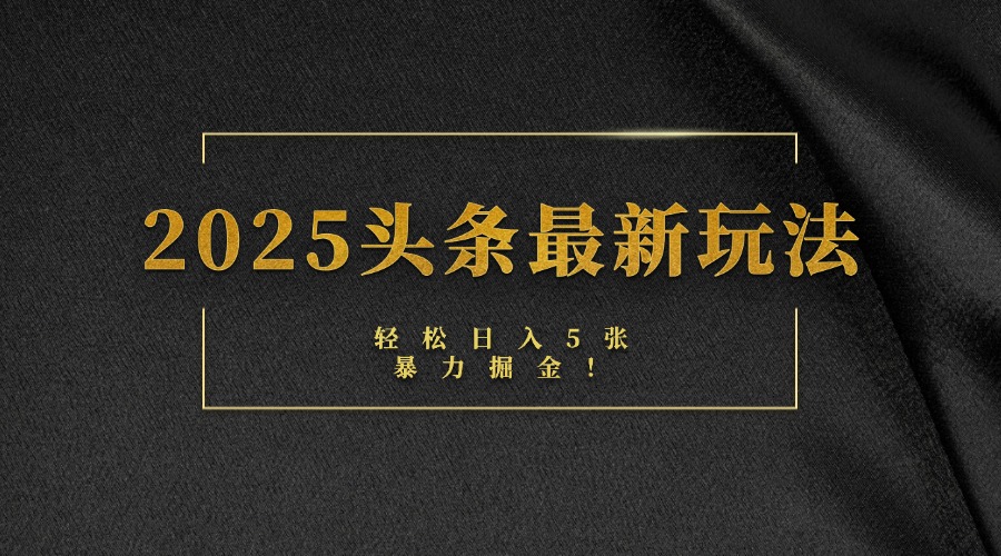 2025头条最新玩法，轻松日入5张，熟练后可日入3000+-佐帆副业网