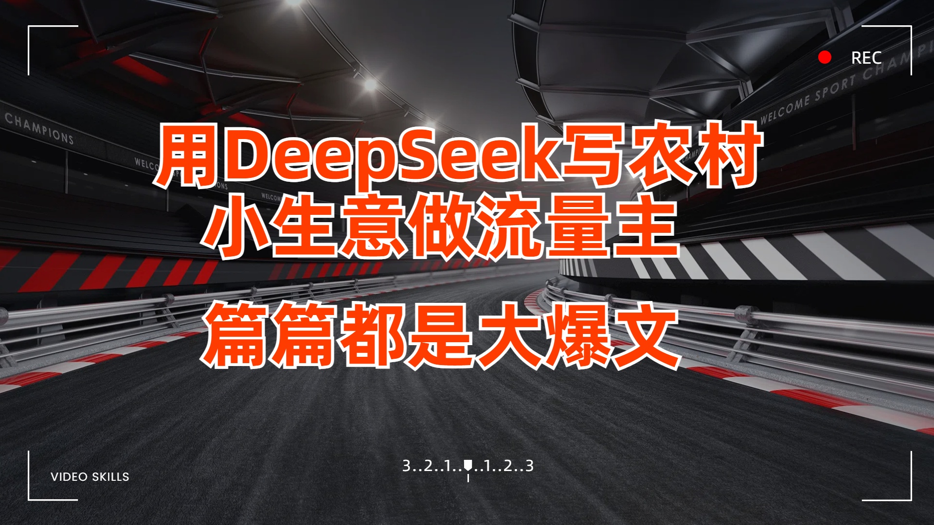 用DeepSeek写农村小生意做流量主，篇篇都是大爆文-佐帆副业网