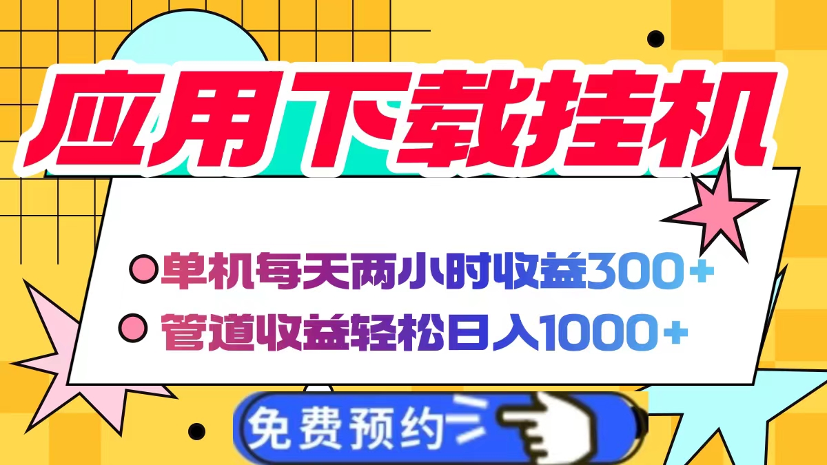 应用下载电脑挂机，单机每天俩小时300+管道收益轻松日入1000+-佐帆副业网