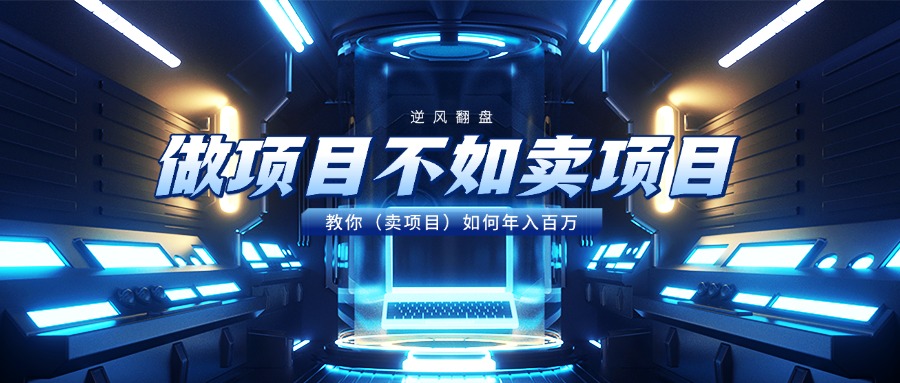 做项目不如卖项目，教你（卖项目）如何年入百万-佐帆副业网