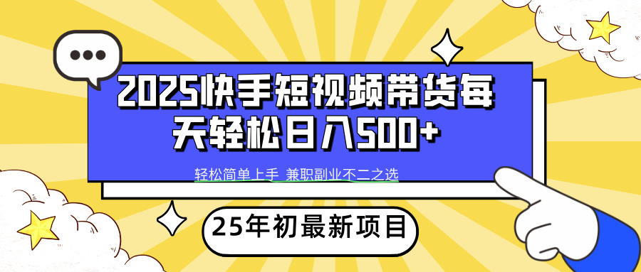快手短视频带货轻松日入500+-佐帆副业网