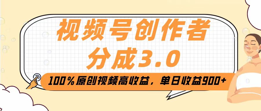 视频号创作者分成3.0，100％原创视频高收益，单日收益2000+-佐帆副业网