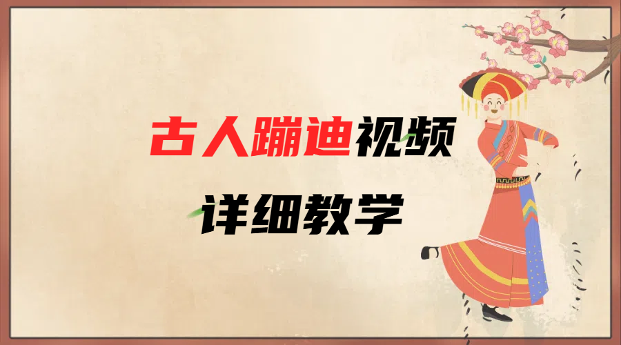 AI古人蹦迪视频详细教学-佐帆副业网