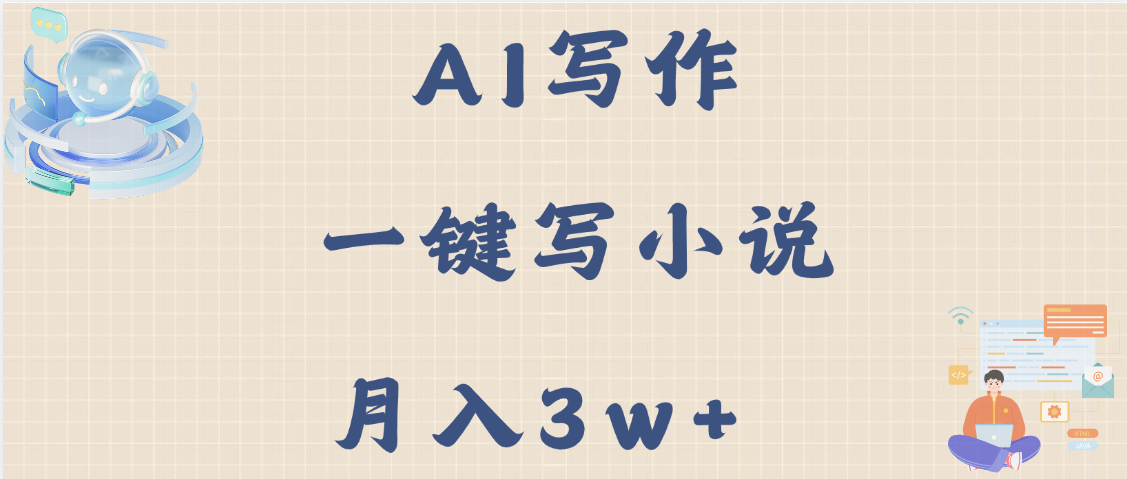 AI写作，无需手动，一键写小说，月入3w+-佐帆副业网