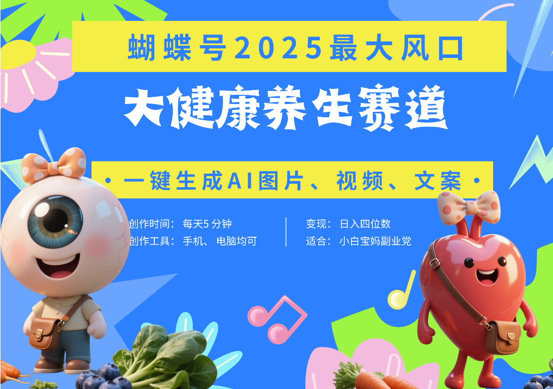 蝴蝶号器官养生赛道+豆包 AI快速产出爆款视频   起号快  带货超级猛 每天仅需五分钟 变现路子广 日入五位数 小白 宝妈 上班族副业 轻松躺赚-佐帆副业网