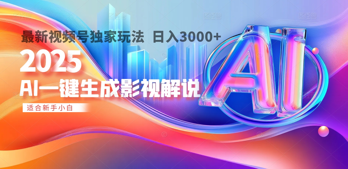 2025年AI震撼降临！一键操作，十秒铸就原创影视解说大作。多平台同步，日入3000+，财富如火山爆发般汹涌而来-佐帆副业网