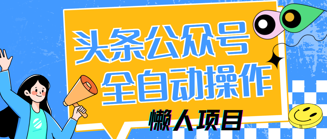 懒人项目，多平台操作全自动运行，头条，公众号，下班实操5分钟日入500+-佐帆副业网