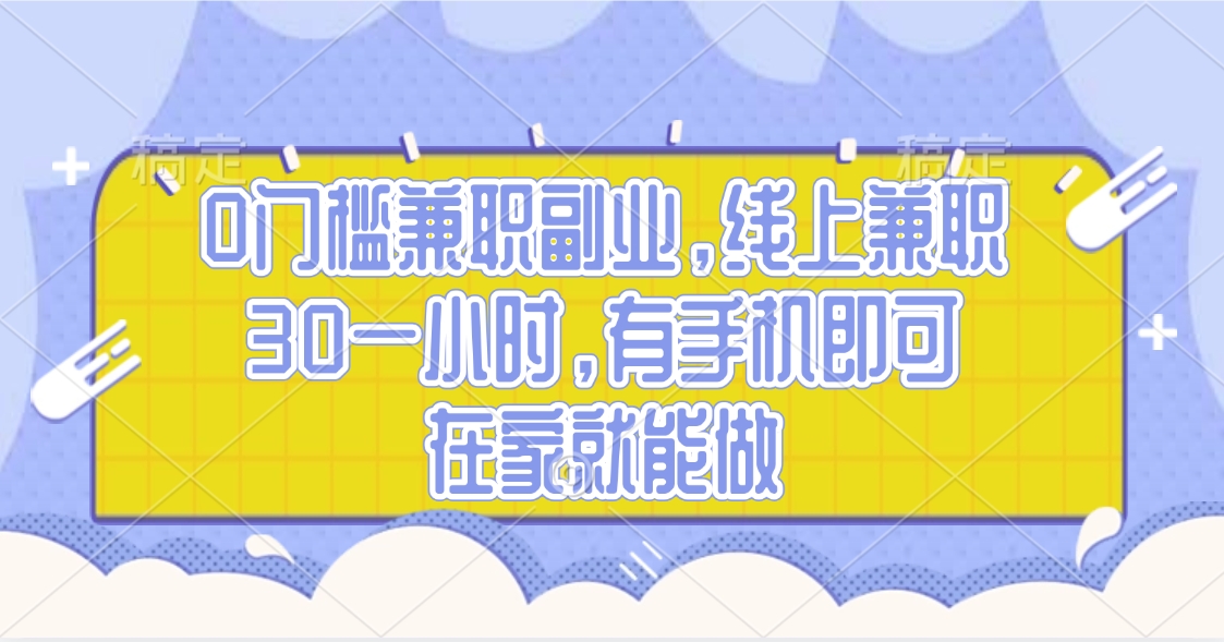 0门槛兼职副业，线上兼职30一小时，有手机即可，在家就能做-佐帆副业网