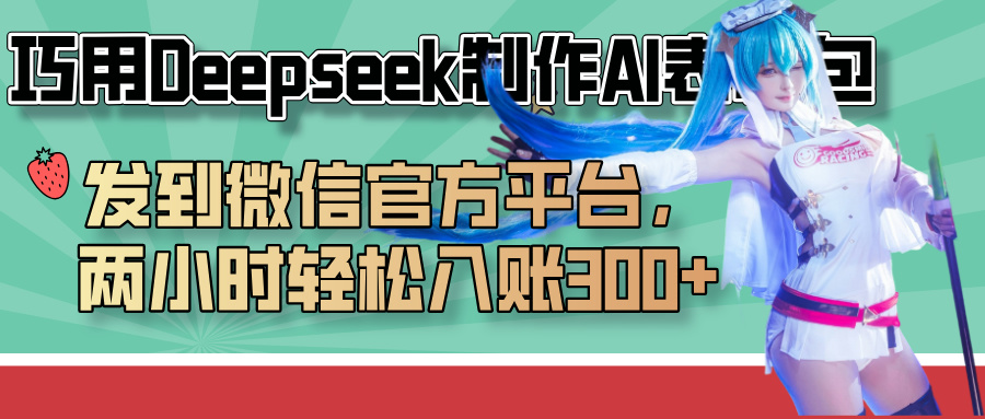 巧用Deepseek制作AI表情包，发到微信官方平台，两小时轻松入账300+-佐帆副业网