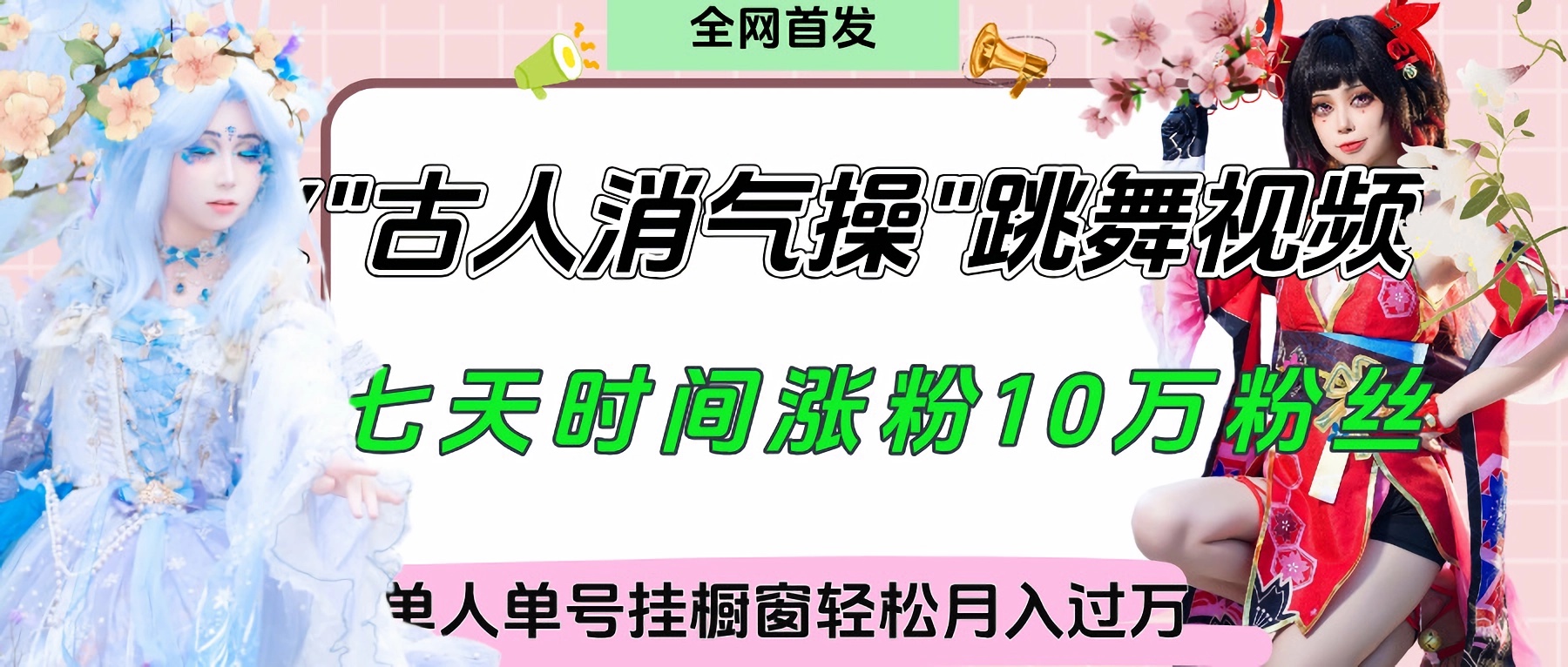 爆火“古人消气养生操”实战拆解，找准视频风口轻松起号，挂橱窗卖货轻轻松松月入过万-佐帆副业网