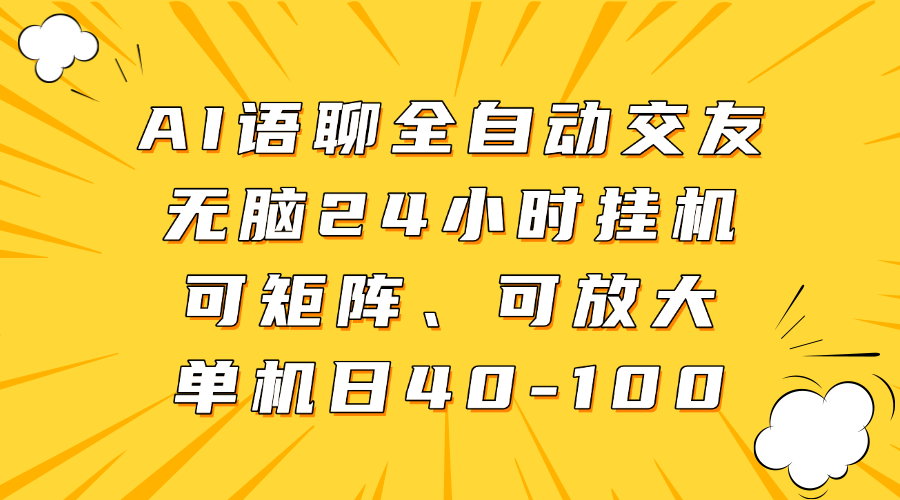AI语聊全自动交友，无脑24小时挂机可矩阵、单机日40-100，可放大-佐帆副业网