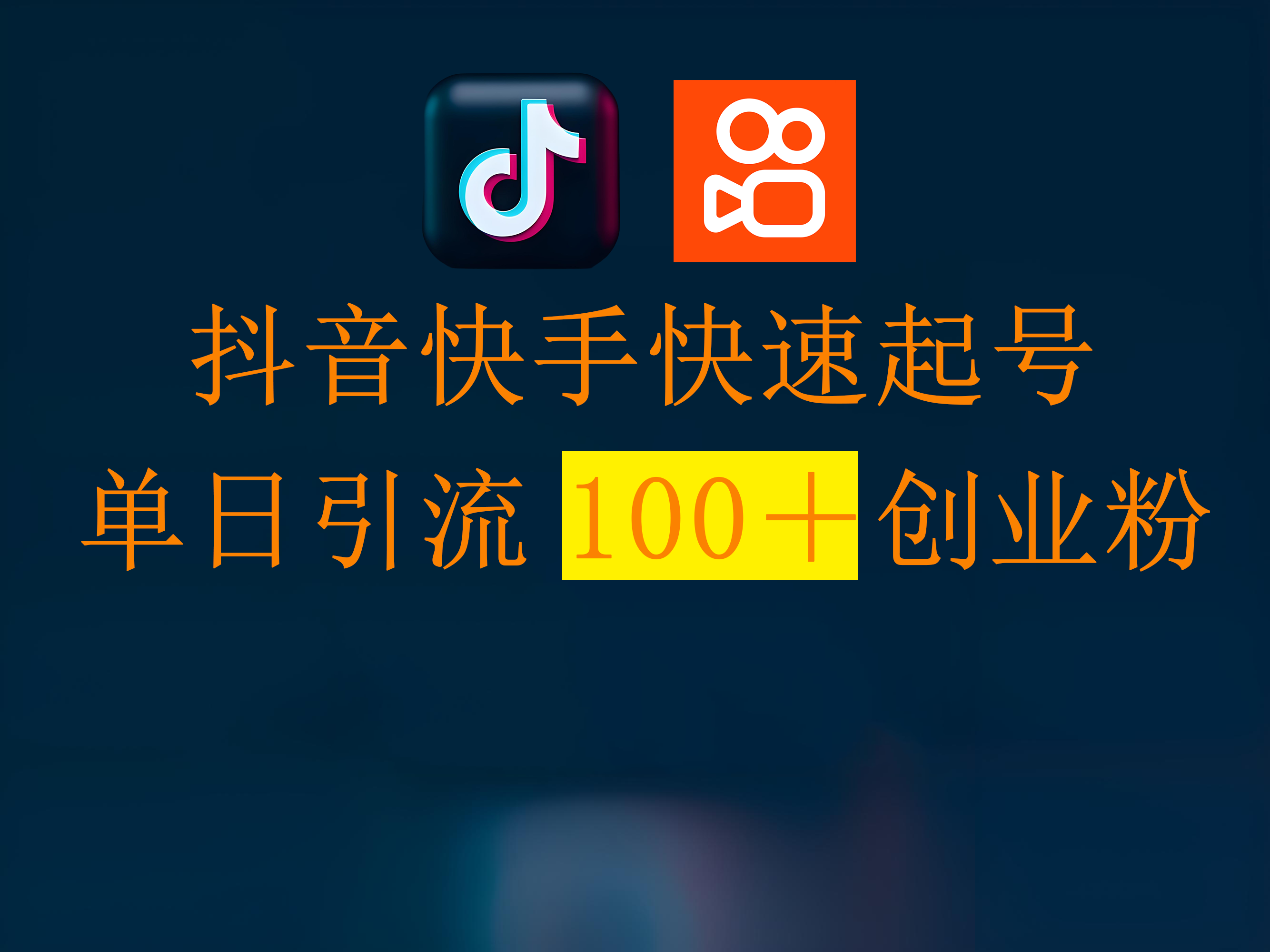 抖音快手快速起号，单日引流100＋创业粉-佐帆副业网
