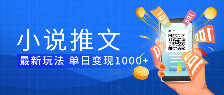 小说推文暴力项目 单日变现1000+-佐帆副业网