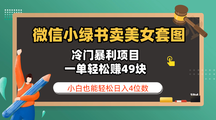 微信小绿书卖美女套图，冷门暴利项目，一单轻松赚49块，小白也能轻松日入4位数-佐帆副业网