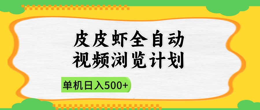 2025皮皮虾全自动视频浏览计划-佐帆副业网