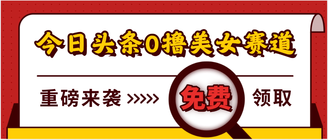 今日头条0撸美女赛道玩法，一天轻松500+，也可以分发到小绿书-佐帆副业网