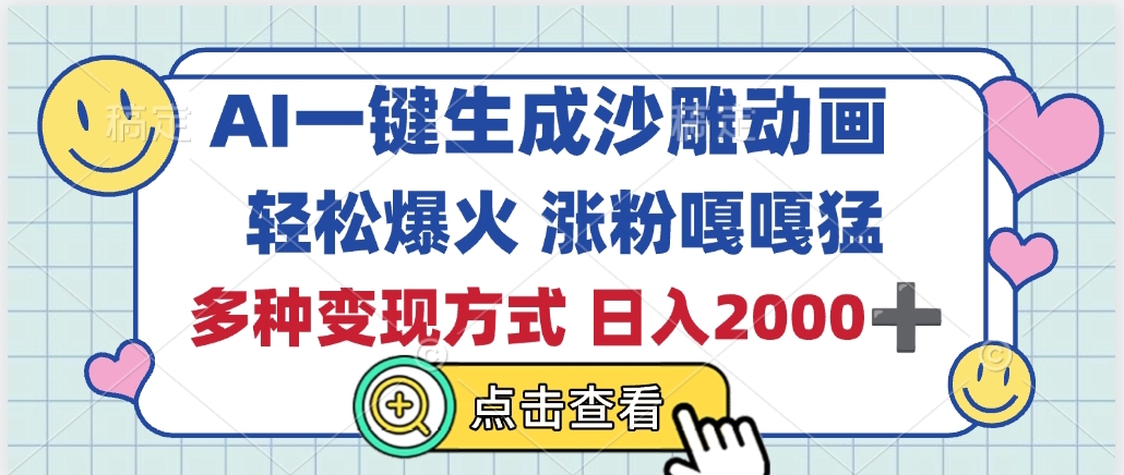 AI一键生成沙雕动画，轻松爆火，多种变现方式，日入2000+-佐帆副业网