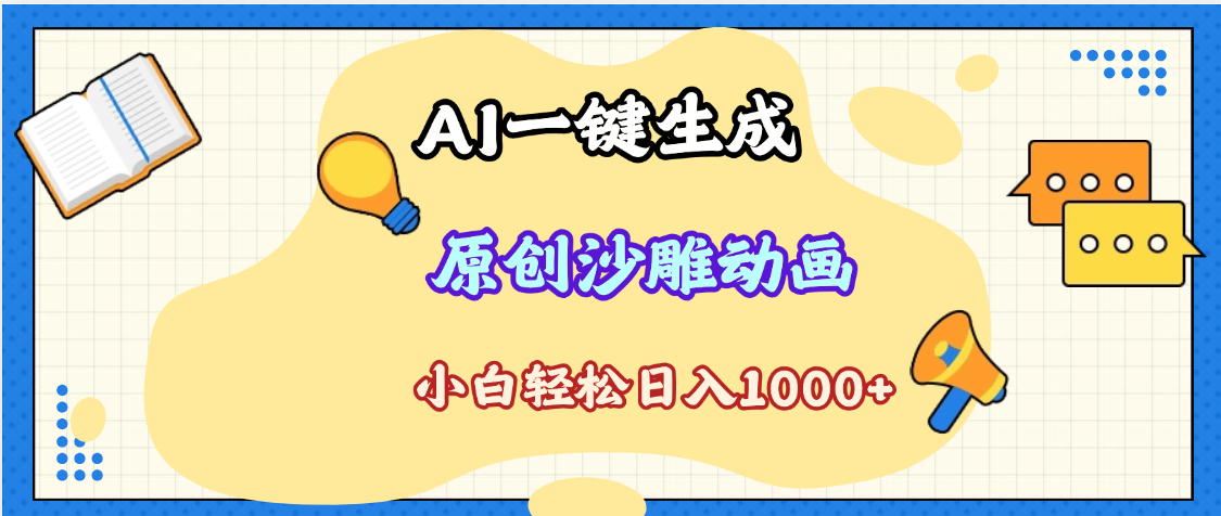 2025最新沙雕动画玩法，AI一键生成，条条原创 轻松破千万播放，单日变现1K+，小白看完就会-佐帆副业网