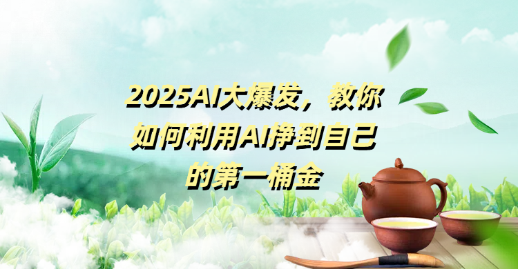 2025AI大爆发，教你如何利用AI挣到自己的第一桶金-佐帆副业网