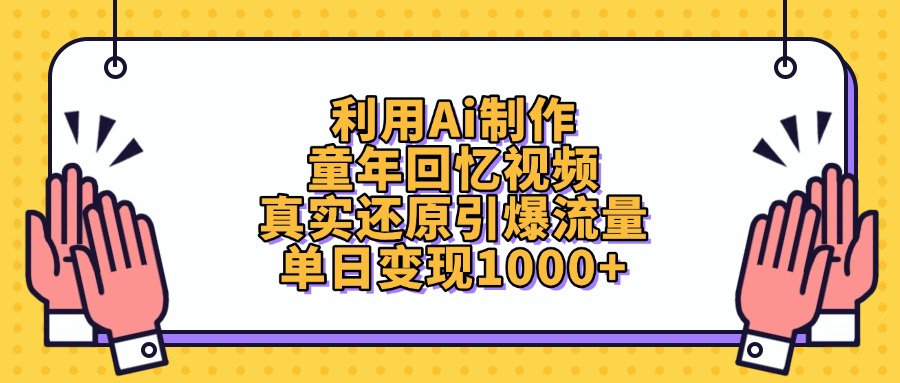利用Ai制作童年回忆视频，真实还原引爆流量，单日变现1000+-佐帆副业网