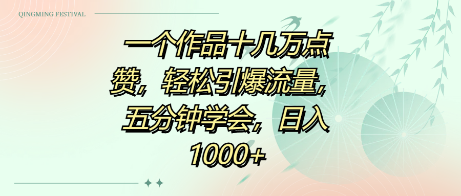 一个作品十几万点赞，轻松引爆流量，五分钟学会，日入1000+-佐帆副业网