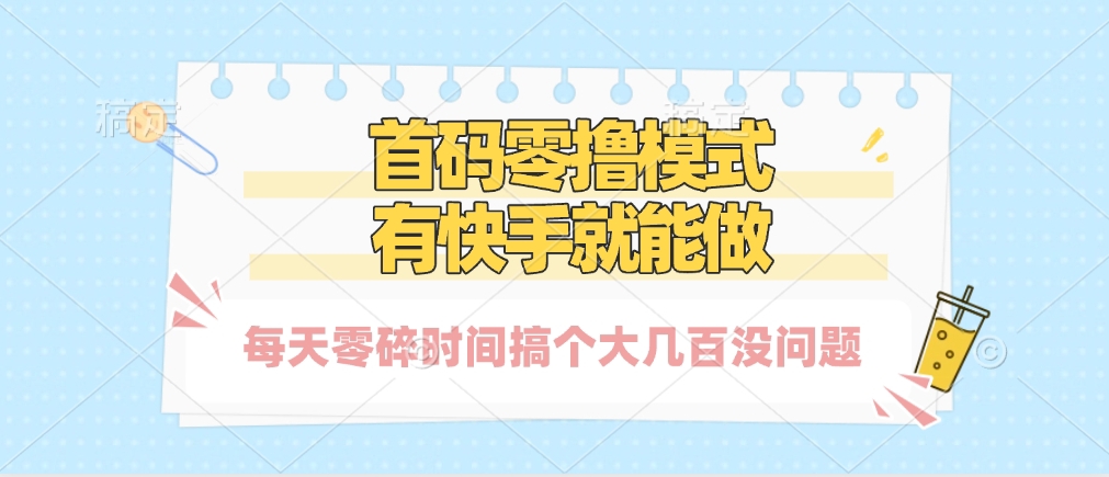 零撸模式，有快手就可以做，每天零碎时间搞个几百块不成问题-佐帆副业网
