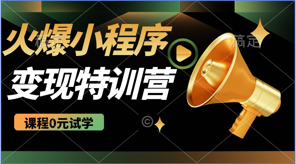 火爆微信小程序挂机推广，全自动挂机被动收益，自测稳定500+-佐帆副业网