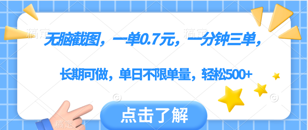 无脑截图，一部手机可做，一单0.7元，一分钟三单，单日不限单量，轻松500+-佐帆副业网