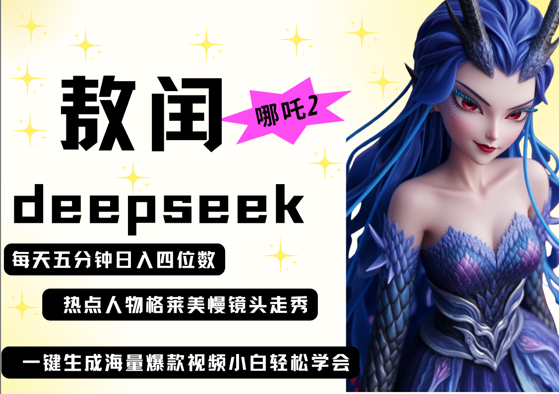 deepseek+哪吒2敖润姑姑走秀+爆款视频   起号快  爆款多 每天五分钟 变现路子非常广 日入四位数 小白 宝妈 上班族副业 都可以轻松做毫无压力-佐帆副业网