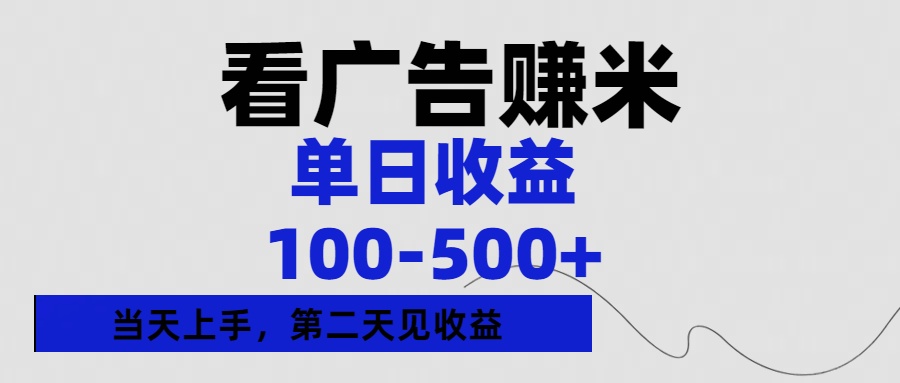 看广告赚米，单日收益100-500+单天上手，第二天见收益-佐帆副业网