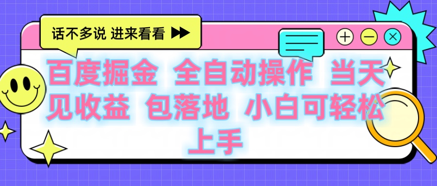 百度云机掘金 全自动操作 当天见收益 包落地 小白可轻松上手-佐帆副业网