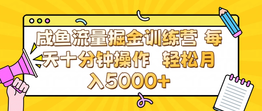 咸鱼流量虚拟掘金训练营 0成本每天十分钟操作 轻松月入5000+-佐帆副业网