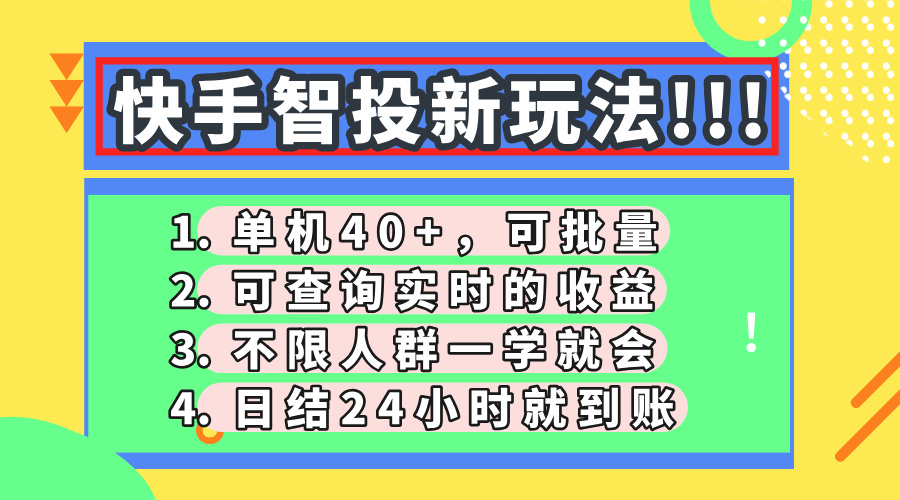 快手智投新玩法，单机日入40+，可批量，可查询实时收益，收益日结24小时到账，零门槛-佐帆副业网