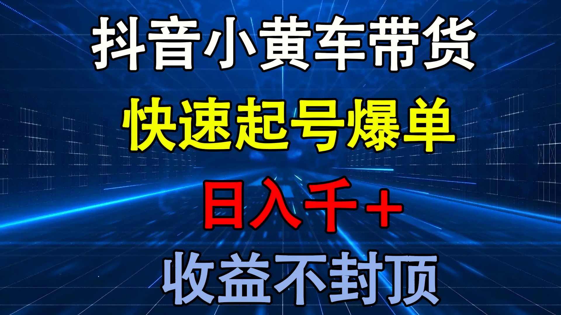 抖音小黄车带货 快速起号爆单 日入千+ 收益不封顶-佐帆副业网