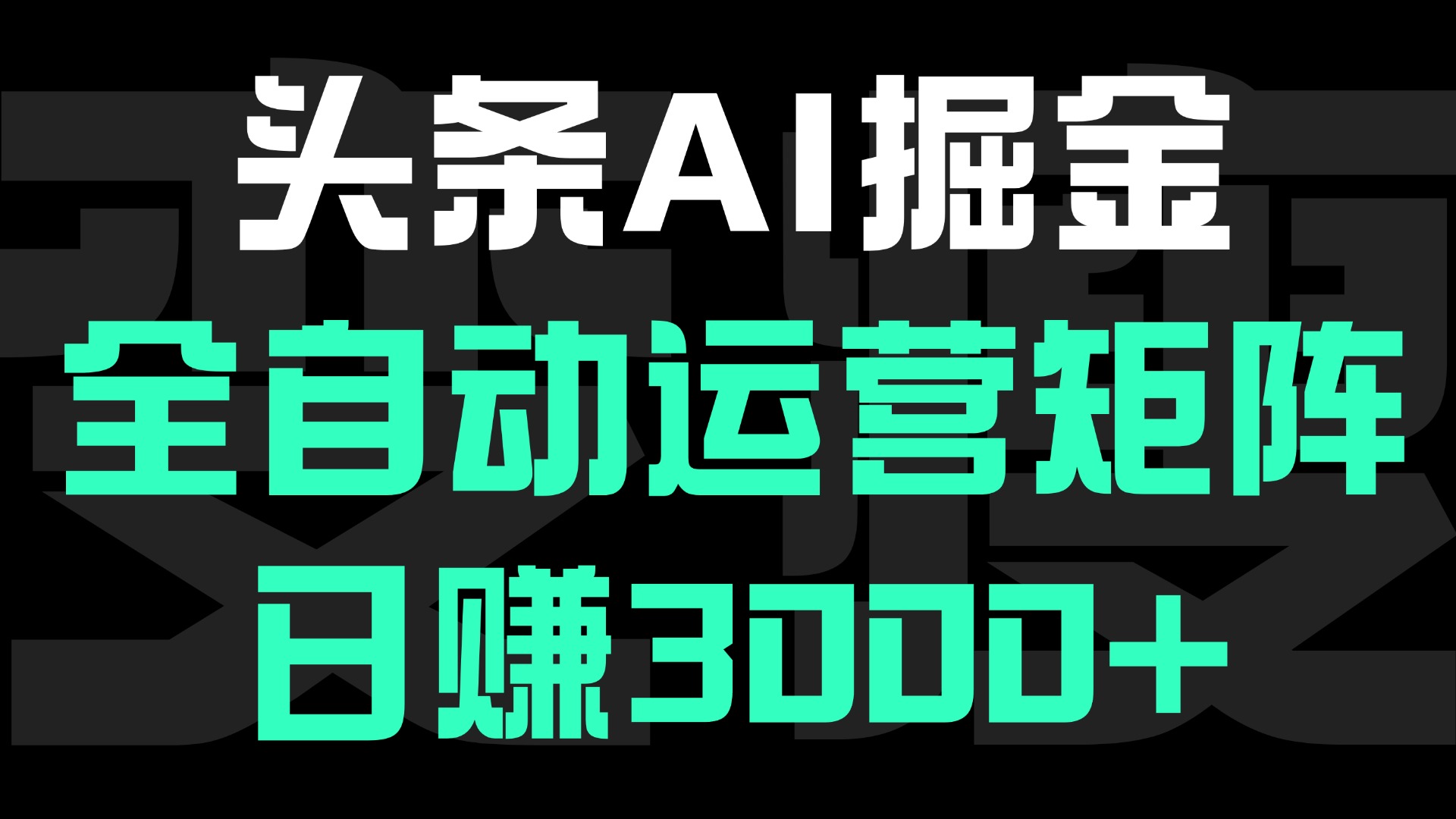 头条平台AI掘金术:全自动运营矩阵号(次日见收益)，日赚3000+-佐帆副业网