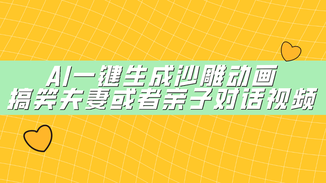 AI一键生成沙雕动画，搞笑夫妻或者亲子对话视频-佐帆副业网