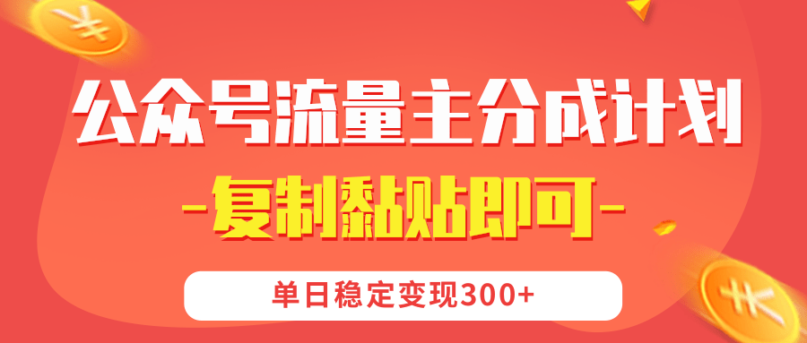 【公众号流量主分成计划】复制黏贴即可，单日稳定变现300+-佐帆副业网