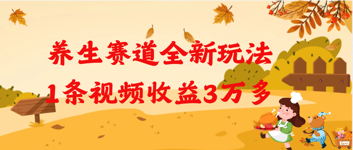 养生赛道全新玩法，1条视频就有3万多的收益-佐帆副业网